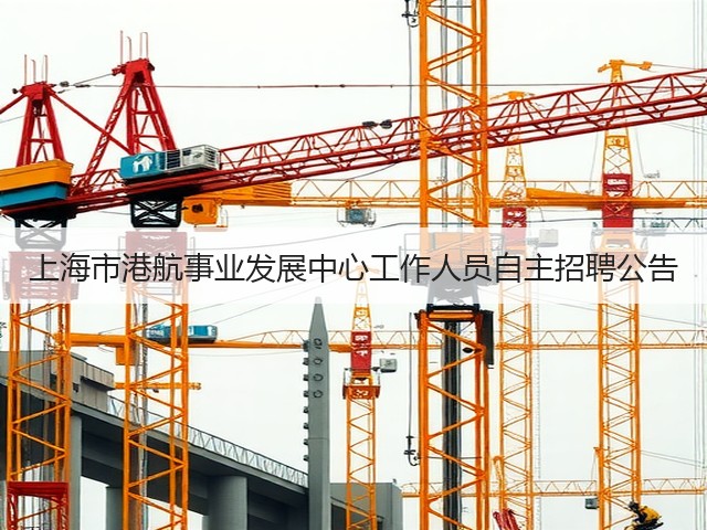 上海市港航事业发展中心工作人员自主招聘公告(图3) 上海市港航事业发展中心工作人员自主招聘公告(图3)