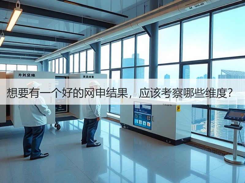 想要有一个好的网申结果，应该考察哪些维度？