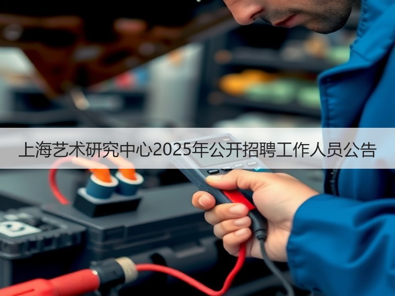 上海艺术研究中心2025年公开招聘工作人员公告