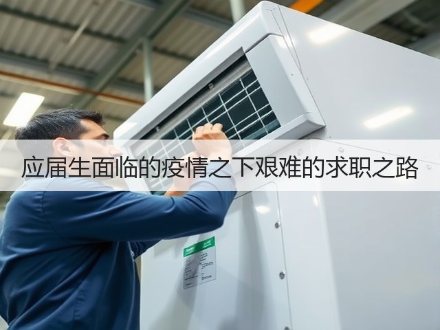 应届生面临的疫情之下艰难的求职之路(图2) 应届生面临的疫情之下艰难的求职之路(图2)