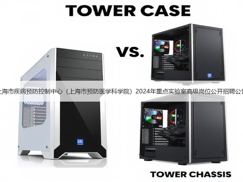 上海市疾病预防控制中心（上海市预防医学科学院）2024年重点实验室高级岗位公开招聘公告