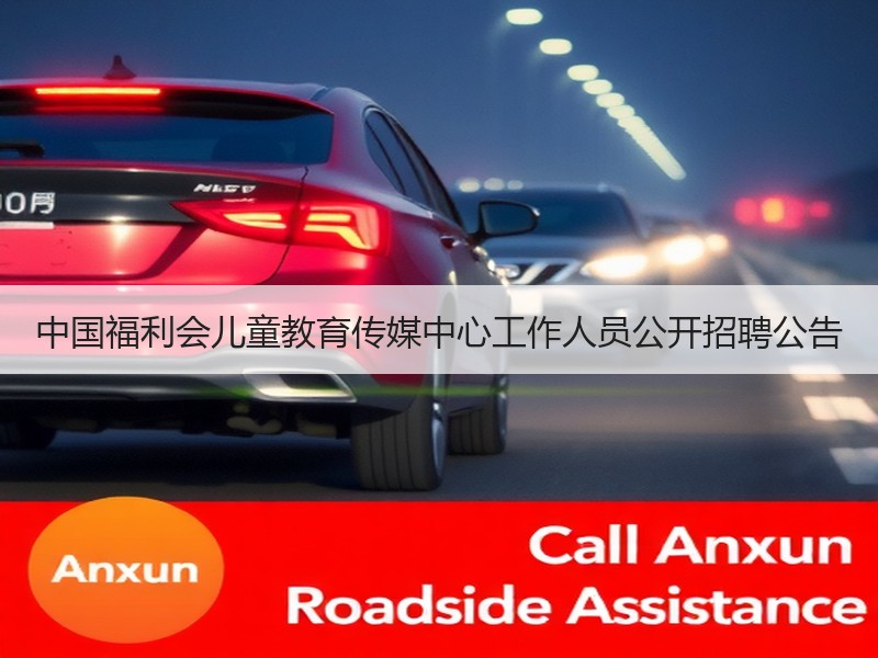 中国福利会儿童教育传媒中心工作人员公开招聘公告
