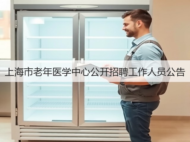 上海市老年医学中心公开招聘工作人员公告(图3) 上海市老年医学中心公开招聘工作人员公告(图3)