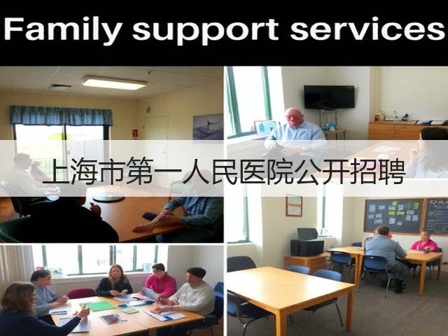 上海市第一人民医院公开招聘(图3)