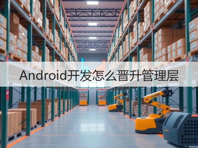 Android开发怎么晋升管理层(图2) Android开发怎么晋升管理层(图2)