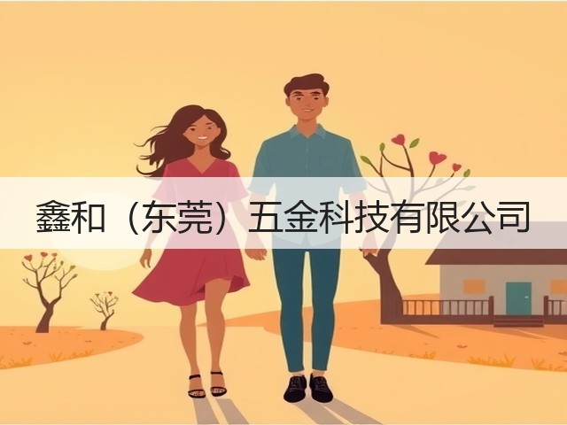 鑫和（东莞）五金科技有限公司(图2)