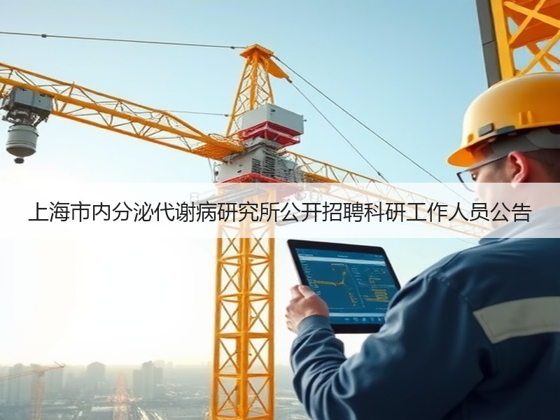 上海市内分泌代谢病研究所公开招聘科研工作人员公告