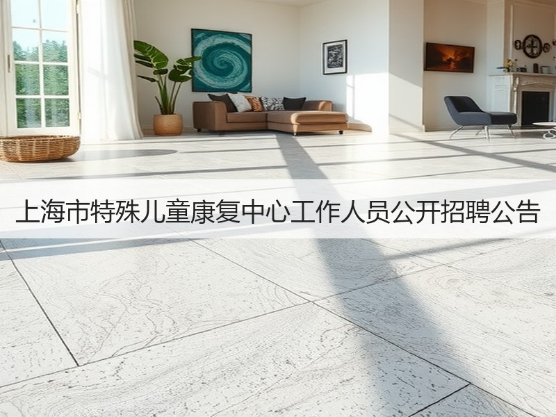 上海市特殊儿童康复中心工作人员公开招聘公告