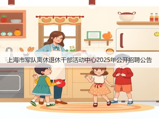 上海市军队离休退休干部活动中心2025年公开招聘公告(图3) 上海市军队离休退休干部活动中心2025年公开招聘公告(图3)