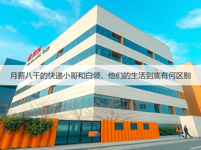 月薪八千的快递小哥和白领,他们的生活到底有何区别(图3) 月薪八千的快递小哥和白领,他们的生活到底有何区别(图3)