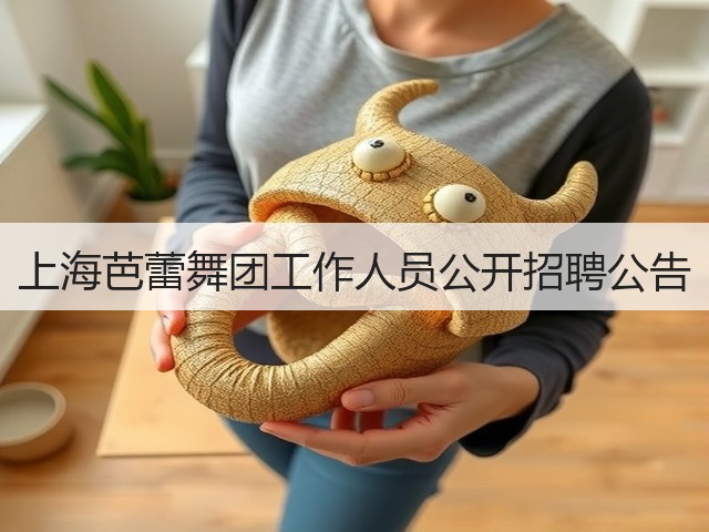 上海芭蕾舞团工作人员公开招聘公告(图2) 上海芭蕾舞团工作人员公开招聘公告(图2)