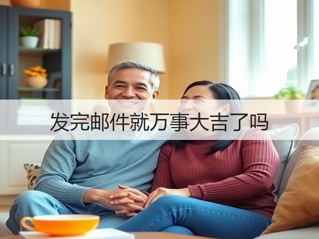 发完邮件就万事大吉了吗(图2) 发完邮件就万事大吉了吗(图2)