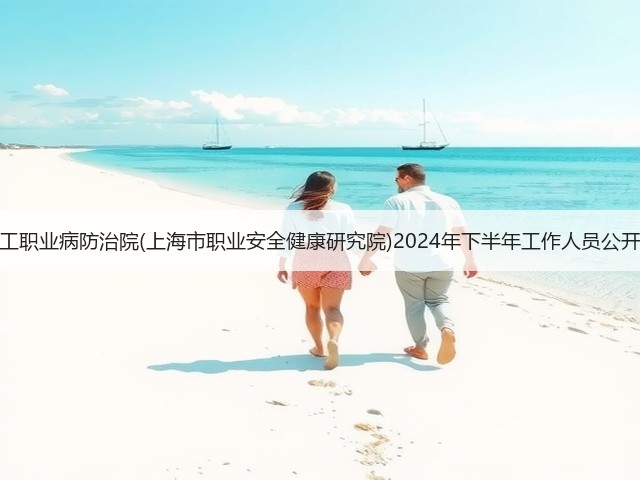 上海市化工职业病防治院(上海市职业安全健康研究院)2024年下半年工作人员公开招聘公告(图3) 上海市化工职业病防治院(上海市职业安全健康研究院)2024年下半年工作人员公开招聘公告(图3)