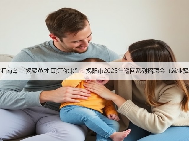 百万英才汇南粤 “揭聚英才 职等你来”――揭阳市2025年巡回系列招聘会(就业驿站专场)(图3) 百万英才汇南粤 “揭聚英才 职等你来”――揭阳市2025年巡回系列招聘会(就业驿站专场)(图3)