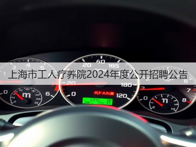 上海市工人疗养院2024年度公开招聘公告(图2) 上海市工人疗养院2024年度公开招聘公告(图2)