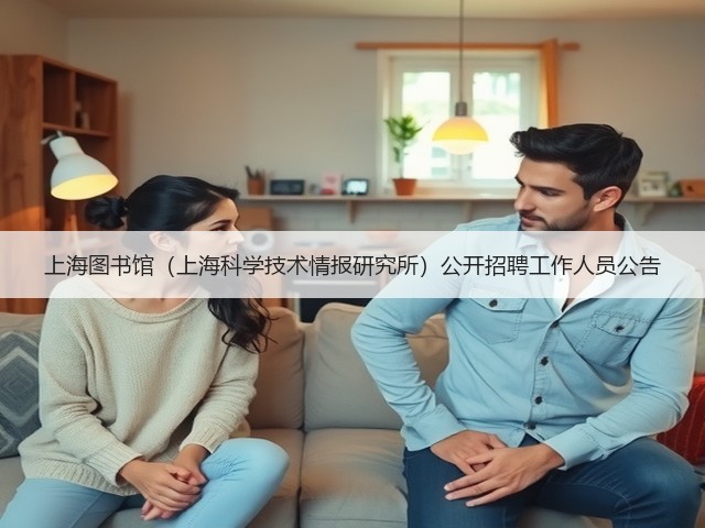 上海图书馆(上海科学技术情报研究所)公开招聘工作人员公告(图1) 上海图书馆(上海科学技术情报研究所)公开招聘工作人员公告(图1)