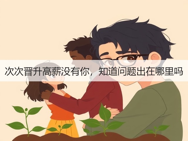 次次晋升高薪没有你,知道问题出在哪里吗(图3) 次次晋升高薪没有你,知道问题出在哪里吗(图3)