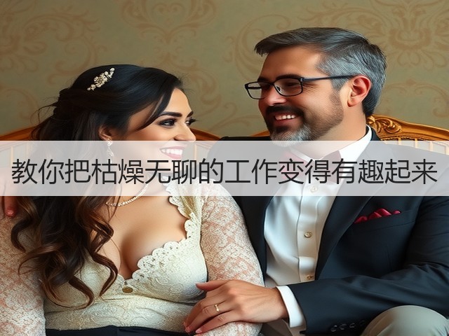 教你把枯燥无聊的工作变得有趣起来(图3) 教你把枯燥无聊的工作变得有趣起来(图3)