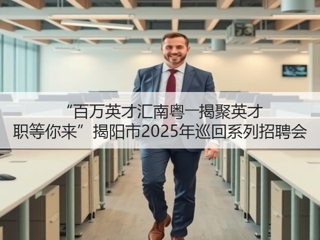 “百万英才汇南粤――揭聚英才 职等你来”揭阳市2025年巡回系列招聘会(图3) “百万英才汇南粤――揭聚英才 职等你来”揭阳市2025年巡回系列招聘会(图3)