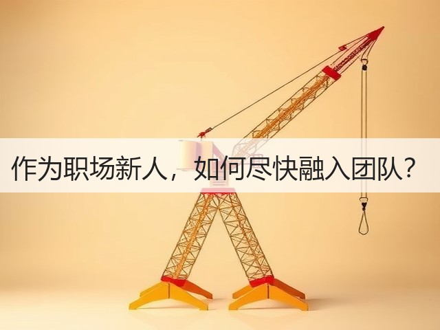 作为职场新人,如何尽快融入团队?(图3) 作为职场新人,如何尽快融入团队?(图3)