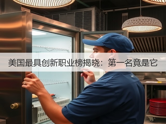 美国最具创新职业榜揭晓:第一名竟是它(图2) 美国最具创新职业榜揭晓:第一名竟是它(图2)