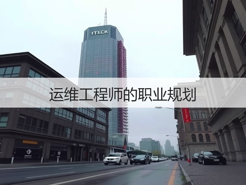 运维工程师的职业规划