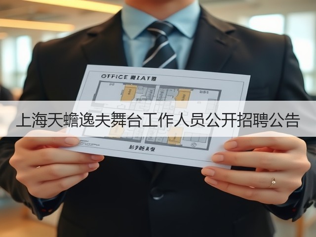上海天蟾逸夫舞台工作人员公开招聘公告(图3) 上海天蟾逸夫舞台工作人员公开招聘公告(图3)