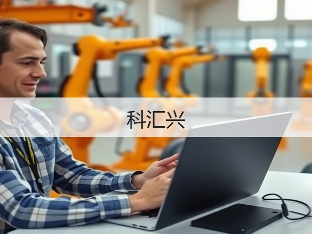 科汇兴(图2)