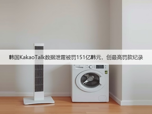 韩国KakaoTalk数据泄露被罚151亿韩元,创最高罚款纪录(图2) 韩国KakaoTalk数据泄露被罚151亿韩元,创最高罚款纪录(图2)