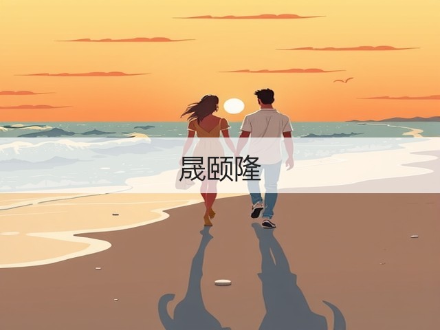 晟颐隆(图2)