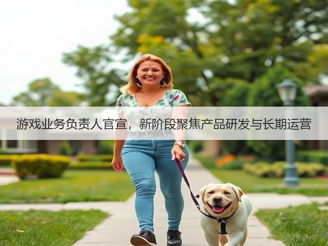 游戏业务负责人官宣,新阶段聚焦产品研发与长期运营(图3) 游戏业务负责人官宣,新阶段聚焦产品研发与长期运营(图3)