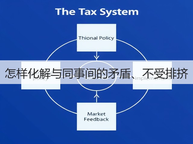 怎样化解与同事间的矛盾、不受排挤(图1) 怎样化解与同事间的矛盾、不受排挤(图1)