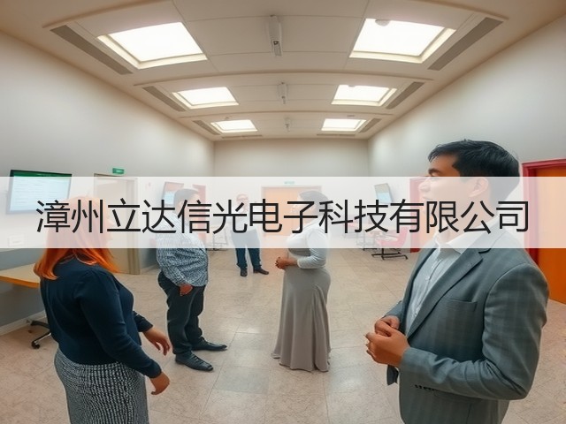 漳州立达信光电子科技有限公司(图3) 漳州立达信光电子科技有限公司(图3)