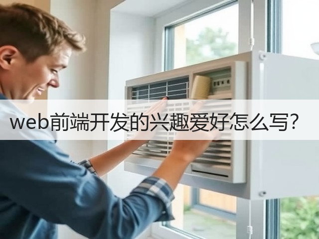 web前端开发的兴趣爱好怎么写?(图1) web前端开发的兴趣爱好怎么写?(图1)