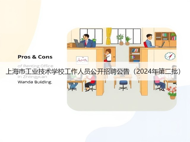 上海市工业技术学校工作人员公开招聘公告(2024年第二批)(图2) 上海市工业技术学校工作人员公开招聘公告(2024年第二批)(图2)