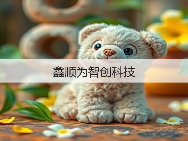 鑫顺为智创科技(图3)
