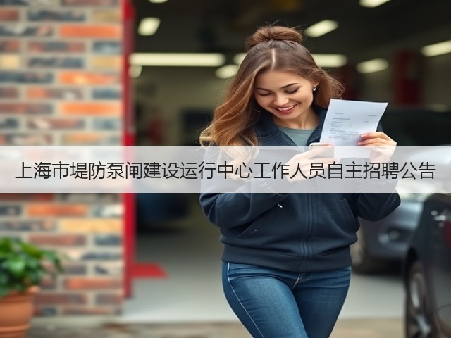 上海市堤防泵闸建设运行中心工作人员自主招聘公告(图2) 上海市堤防泵闸建设运行中心工作人员自主招聘公告(图2)