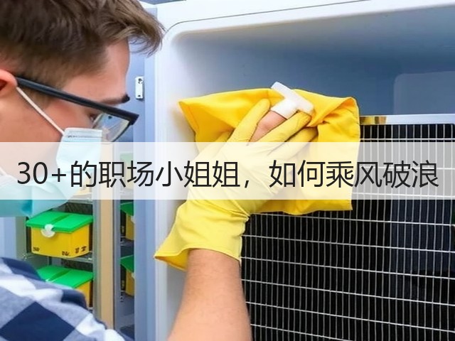 30+的职场小姐姐,如何乘风破浪(图3) 30+的职场小姐姐,如何乘风破浪(图3)