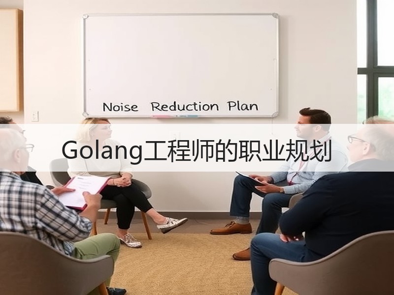 Golang工程师的职业规划