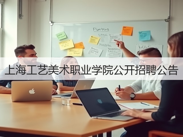 上海工艺美术职业学院公开招聘公告(图2)