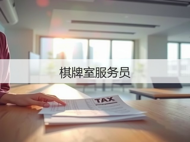 棋牌室服务员(图1)