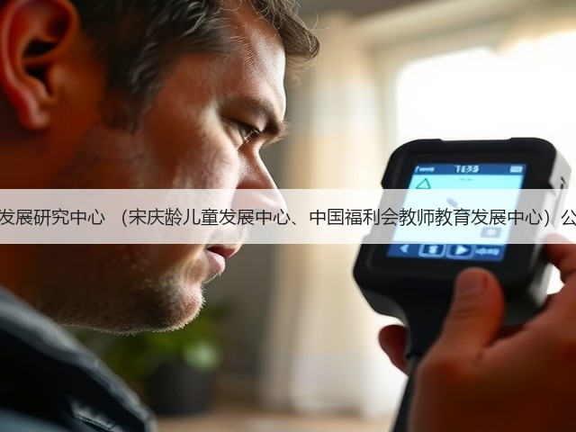 中国福利会发展研究中心 （宋庆龄儿童发展中心、中国福利会教师教育发展中心）公开招聘公告(图2)