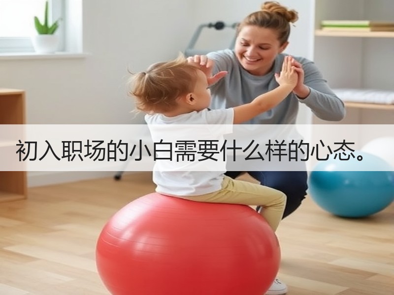 初入职场的小白需要什么样的心态。