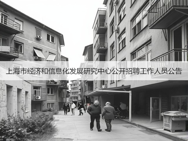上海市经济和信息化发展研究中心公开招聘工作人员公告(图1) 上海市经济和信息化发展研究中心公开招聘工作人员公告(图1)