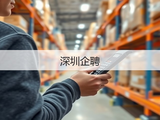 深圳企聘(图1)