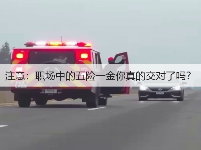 注意:职场中的五险一金你真的交对了吗?(图1) 注意:职场中的五险一金你真的交对了吗?(图1)