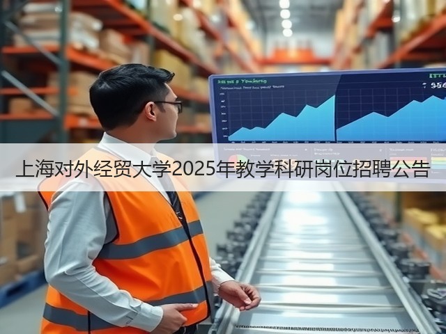 上海对外经贸大学2025年教学科研岗位招聘公告(图1) 上海对外经贸大学2025年教学科研岗位招聘公告(图1)