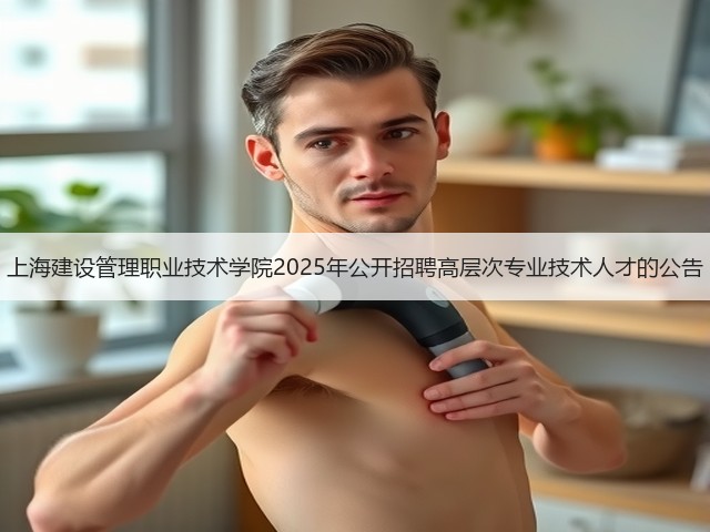 上海建设管理职业技术学院2025年公开招聘高层次专业技术人才的公告(图3)