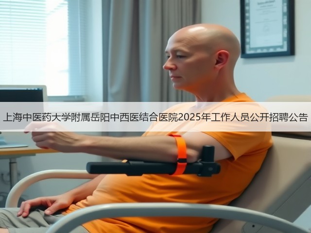 上海中医药大学附属岳阳中西医结合医院2025年工作人员公开招聘公告(图2) 上海中医药大学附属岳阳中西医结合医院2025年工作人员公开招聘公告(图2)