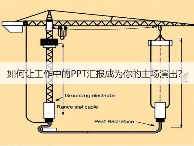 如何让工作中的PPT汇报成为你的主场演出？(图1)